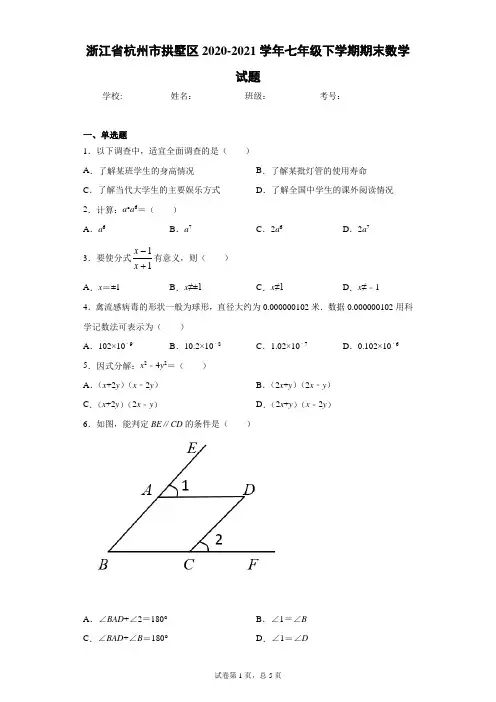 浙江省杭州市拱墅区2020-2021学年七年级下学期期末数学试题(word版 含答案)