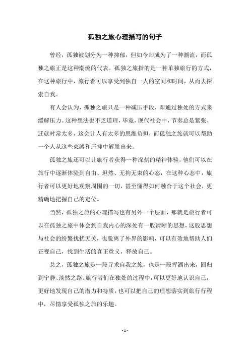 孤独之旅心理描写的句子