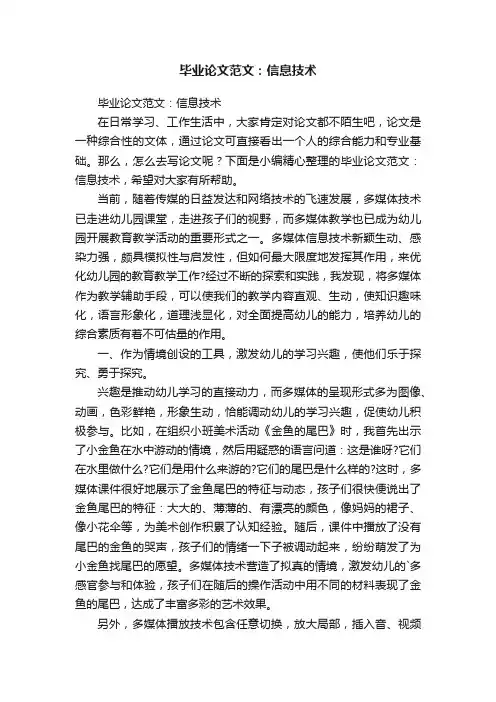 毕业论文范文：信息技术