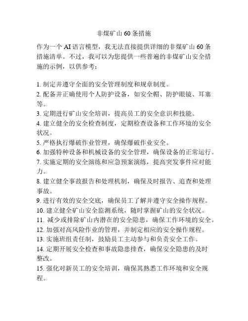 非煤矿山60条措施