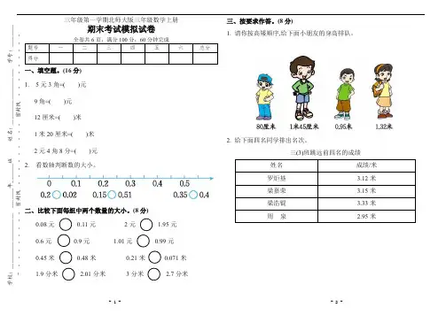 北师大版三年级数学上册期末试卷(含答案)