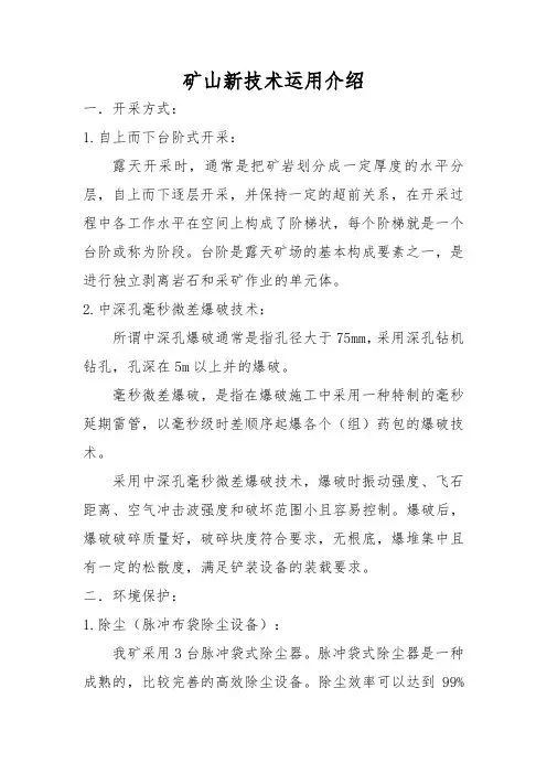矿山新技术运用