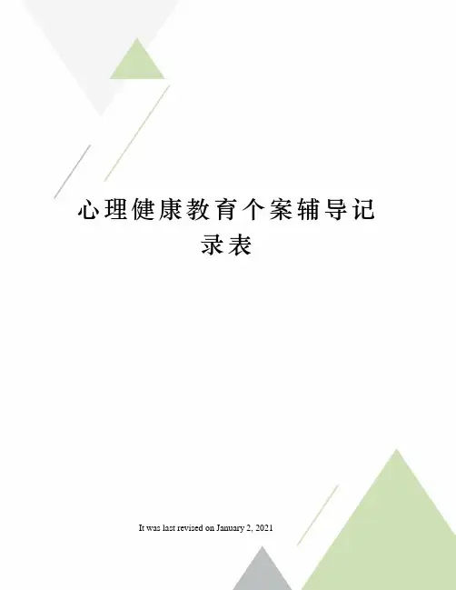 心理健康教育个案辅导记录表