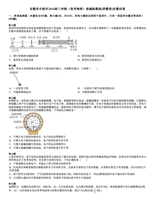 安徽省合肥市2024高三冲刺(高考物理)部编版摸底(押题卷)完整试卷