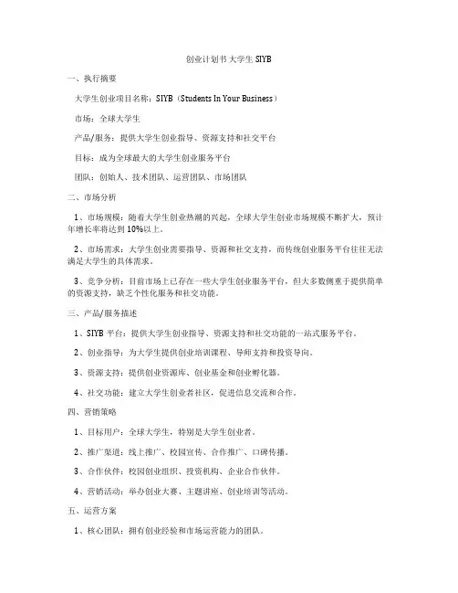 创业计划书 大学生SIYB