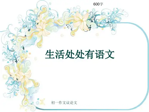 初一作文议论文《生活处处有语文》600字(共9页PPT)