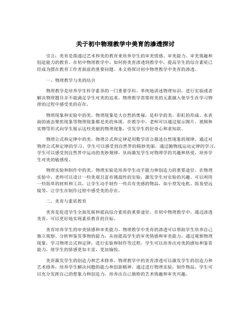 关于初中物理教学中美育的渗透探讨
