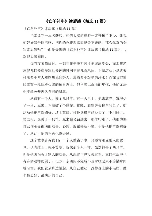 《亡羊补牢》读后感(11篇)