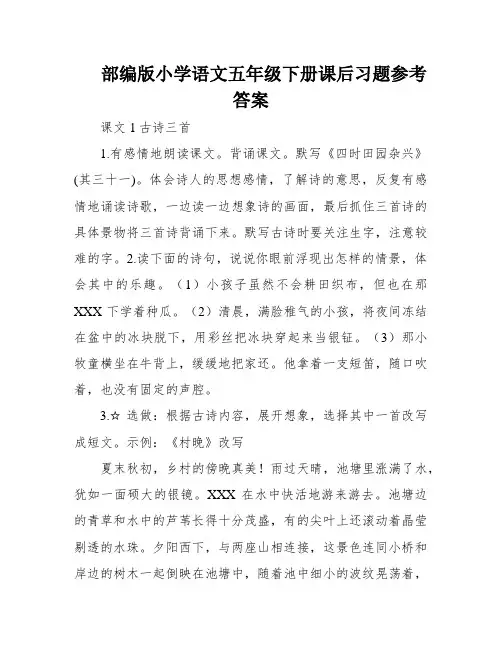 部编版小学语文五年级下册课后习题参考答案