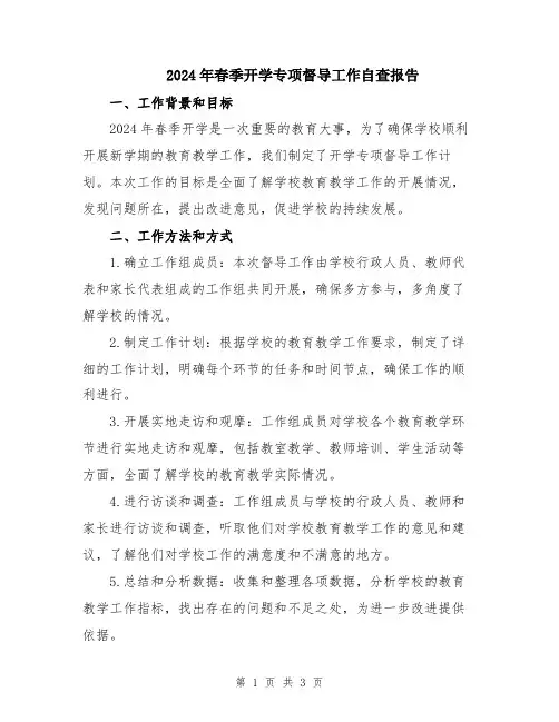 2024年春季开学专项督导工作自查报告