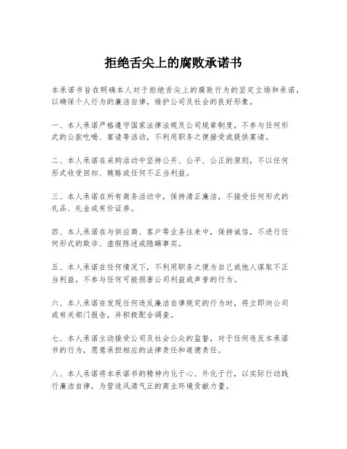 拒绝舌尖上的腐败承诺书
