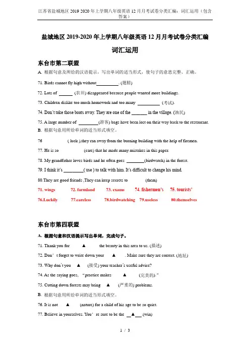 江苏省盐城地区2019-2020年上学期八年级英语12月月考试卷分类汇编：词汇运用(包含答案)