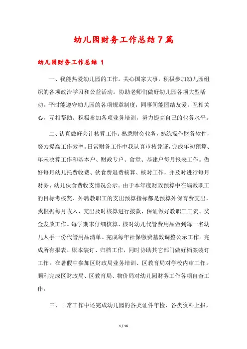 幼儿园财务工作总结7篇