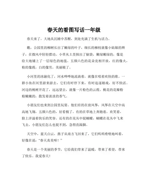 春天的看图写话一年级