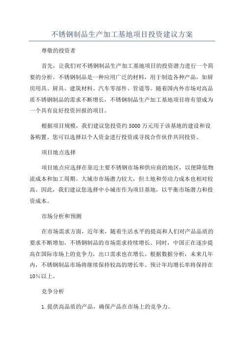 不锈钢制品生产加工基地项目投资建议方案