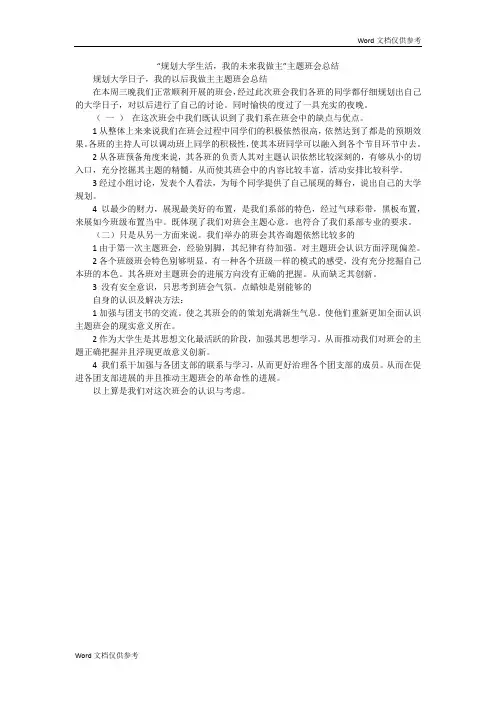 “规划大学生活,我的未来我做主”主题班会总结