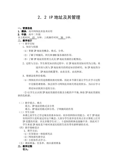 高中信息技术_IP地址及其管理教学设计学情分析教材分析课后反思