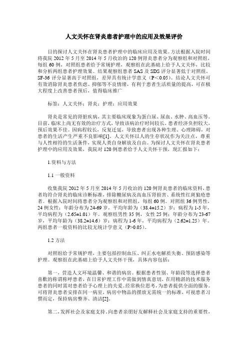 人文关怀在肾炎患者护理中的应用及效果评价
