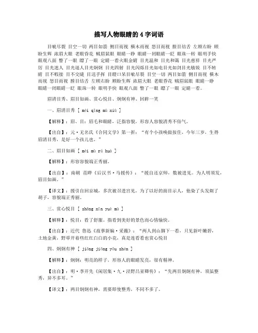描写人物眼睛的4字词语