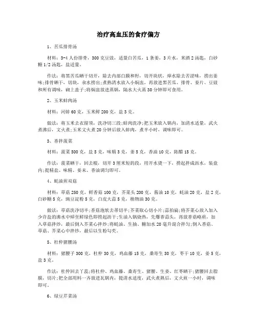 治疗高血压的食疗偏方