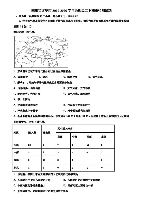 四川省遂宁市2019-2020学年地理高二下期末检测试题含解析