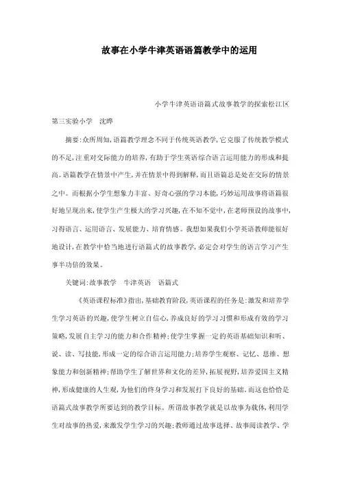 故事在小学牛津英语语篇教学中的运用（可编辑）