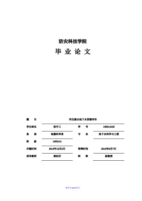 河北衡水地下水资源评价Word版