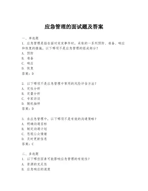 应急管理的面试题及答案