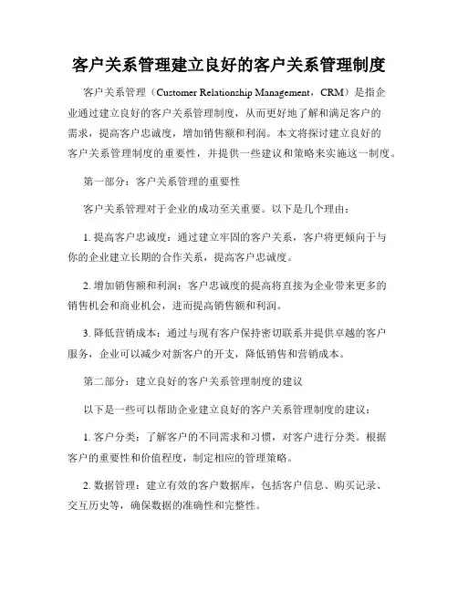 客户关系管理建立良好的客户关系管理制度