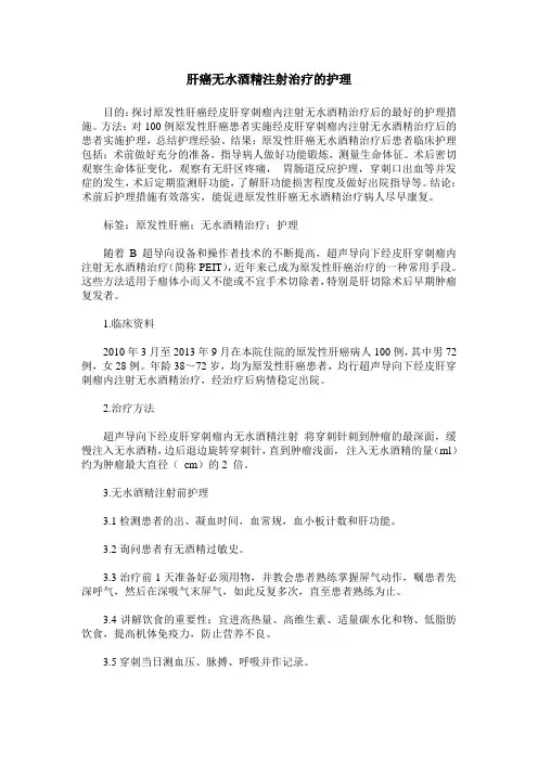 肝癌无水酒精注射治疗的护理