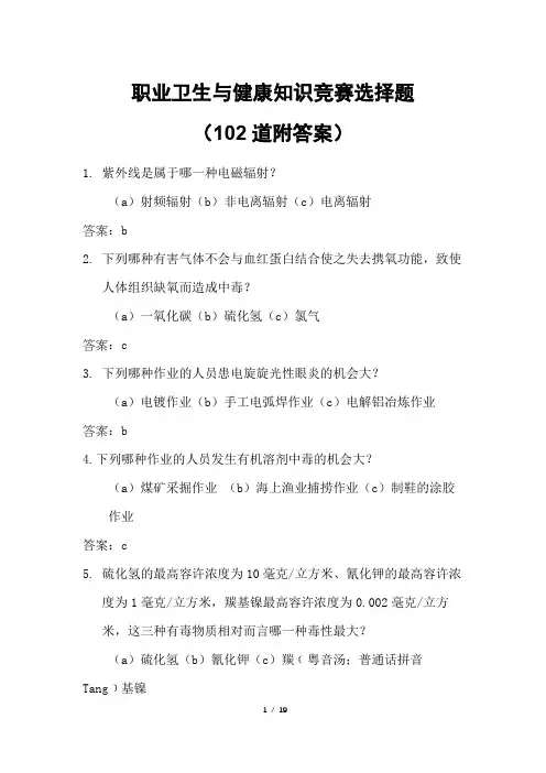 职业卫生与健康知识竞赛选择题(102道附答案)