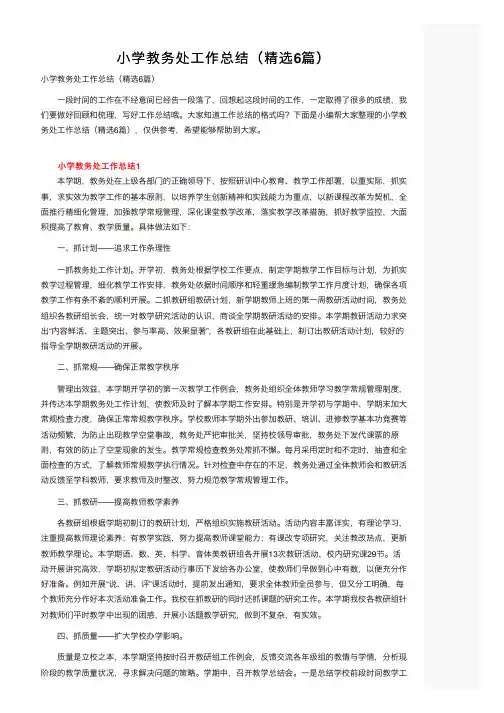 小学教务处工作总结（精选6篇）