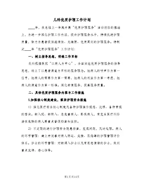 儿科优质护理工作计划(4篇)