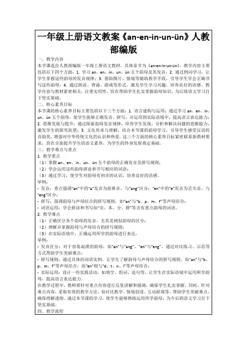 一年级上册语文教案《an-en-in-un-ün》人教部编版