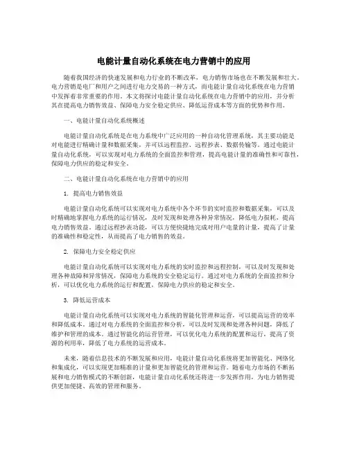 电能计量自动化系统在电力营销中的应用