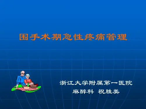 围手术期急性疼痛管理