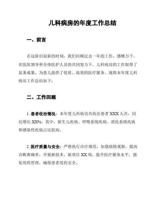 儿科病房的年度工作总结