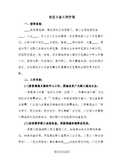 社区工会工作计划(七篇)