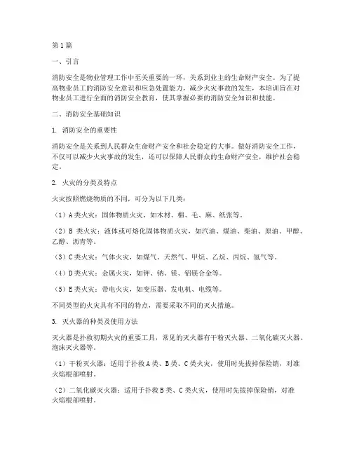 物业的消防安全教育培训(2篇)