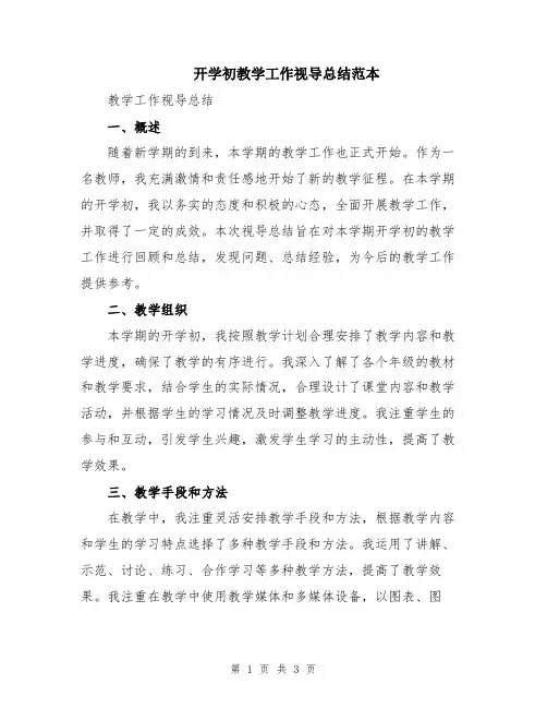 开学初教学工作视导总结范本