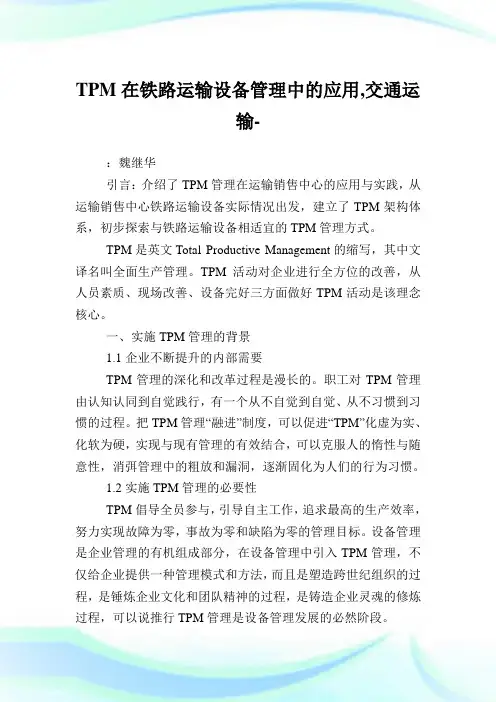 TPM在铁路运输设备管制中的应用,交通运输例文.doc