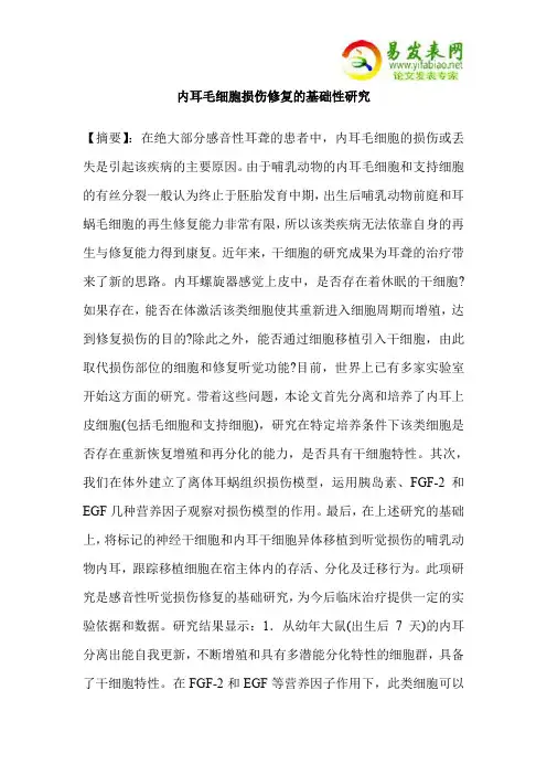 内耳毛细胞损伤修复的基础性研究