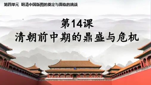 高中历史统编版(2019)必修中外历史纲要上册第14课清朝前中期的鼎盛与危机(共18张ppt)