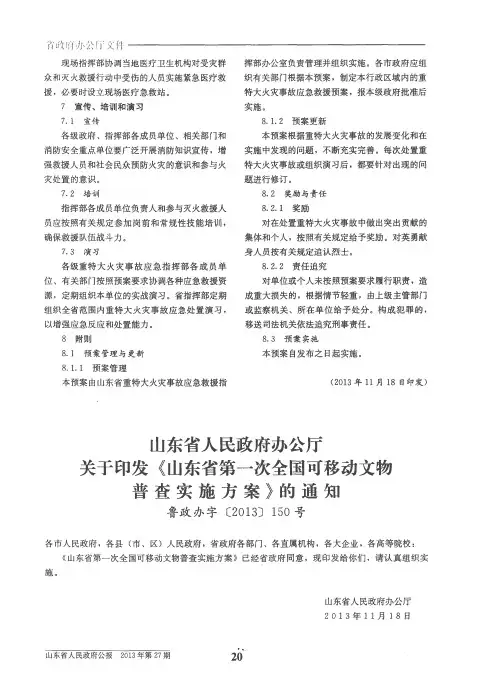 山东省人民政府办公厅关于印发《山东省第一次全国可移动文物普查
