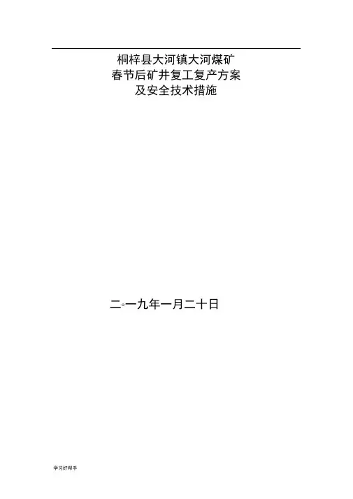 煤矿2018春节后复工复产方案