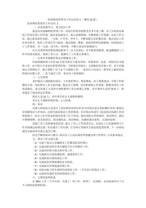 医院物业管理员工作总结范文(通用11篇)