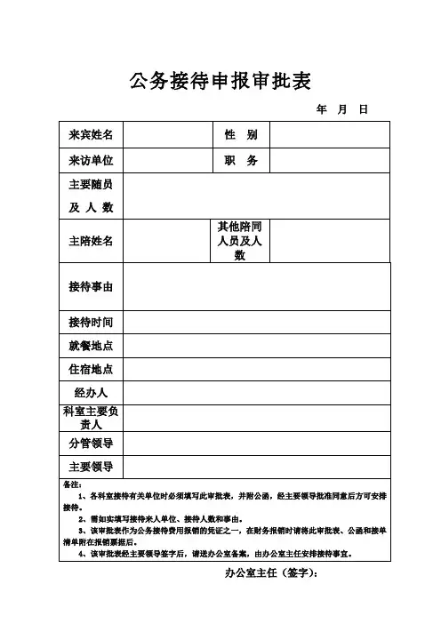 公务接待申报审批表(完整版)