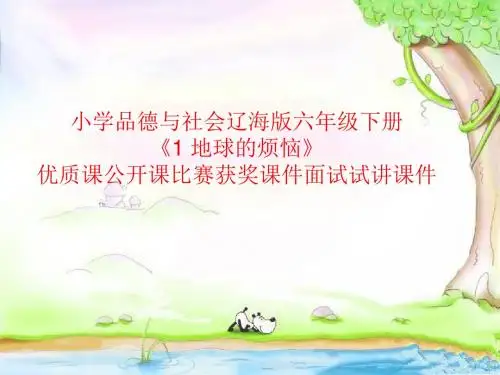小学品德与社会辽海版六年级下册《1 地球的烦恼》优质课公开课比赛获奖课件面试试讲课件