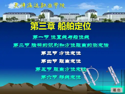航海学-第三章 船舶定位2