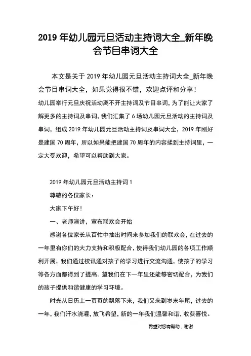 2019年幼儿园元旦活动主持词大全_新年晚会节目串词大全